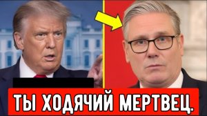 Трамп официально объявил Кейра Стармера «ходячим мертвецом»