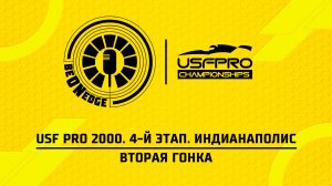 09.05.26 | 20:20 | USF Pro 2000. 4-й этап. Индианаполис. Вторая гонка (Оригинальная дорожка)