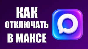 Как отключить авторизацию макс