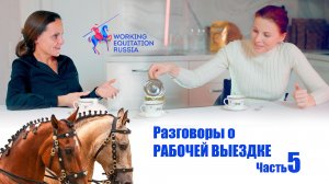 «РАЗГОВОРЫ О РАБОЧЕЙ ВЫЕЗДКЕ», ЧАСТЬ 5, Ассоциация Рабочей Выездки России.
