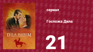 Госпожа Дила 21 серия (сериал, 2012)