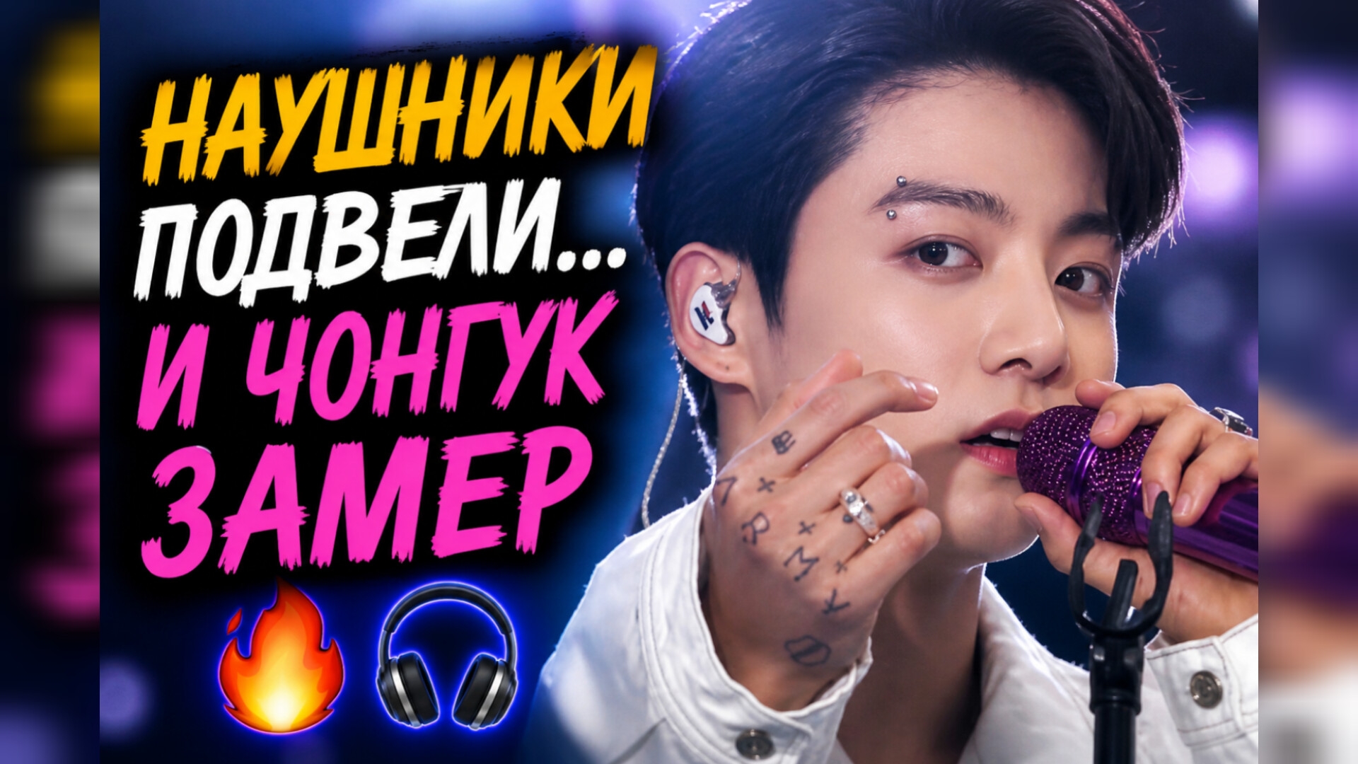 😱🔥 Чонгук остановился из-за наушников… и это заметили все!