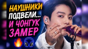😱🔥 Чонгук остановился из-за наушников… и это заметили все!