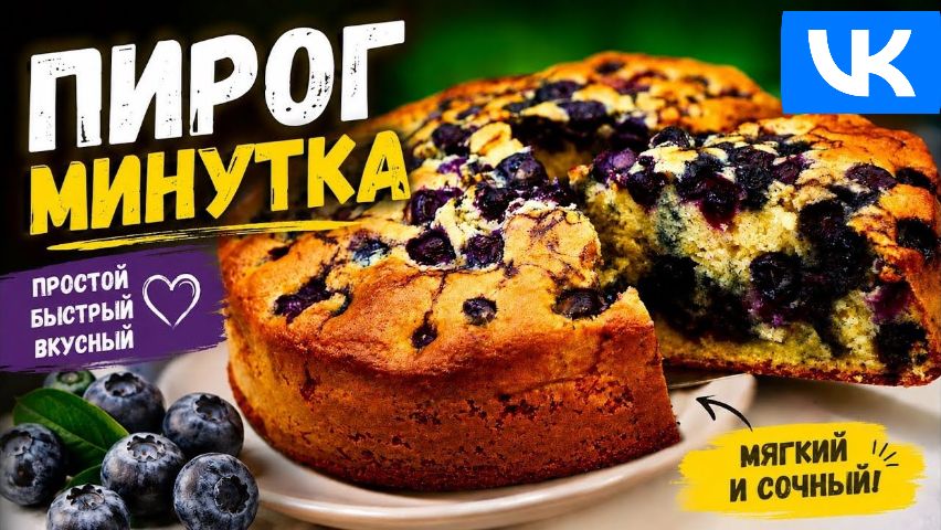 Пирог Минутка с Замороженными Ягодами!