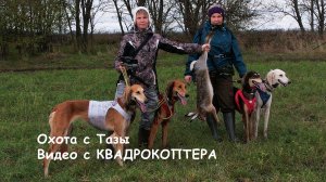 Охота с Тазы. Видео с КВАДРОКОПТЕРА