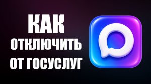 Как отключить мессенджер макс от госуслуг