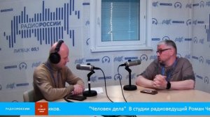 «Человек дела» - В студии радиоведущий Роман Черников