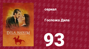 Госпожа Дила 93 серия (сериал, 2012)