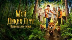 Мой дикий друг. Возвращение домой Трейлер (2026)
