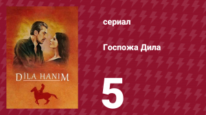 Госпожа Дила 5 серия (сериал, 2012)