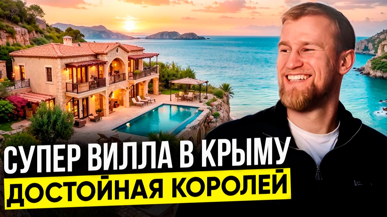 Где купить частную резиденцию у моря? Обзор на огромную виллу в Крыму