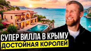 Где купить частную резиденцию у моря? Обзор на огромную виллу в Крыму