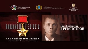 Иван Бурмистров. Подвиги Героев. Ульяновская область