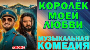 Русское кино: Новинки-2026. Музыкальная комедия: «Королёк моей любви» - Анонс