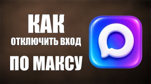 Как отключить вход по максу