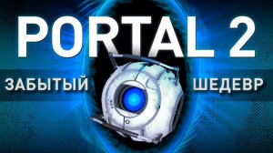 портал 2 прохождение