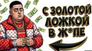 Ты — РОДИЛСЯ БОГАТЫМ (И ЭТО ВСЯ ТВОЯ ЖИЗНЬ)
