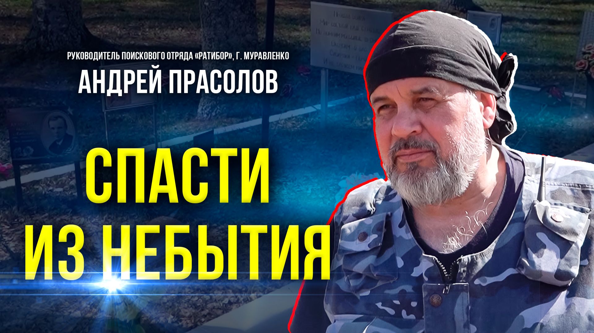 Как устроена работа поисковых отрядов