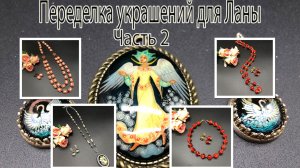 Комплекты: «Царевна Лебедь», «Красная ягода», «Русский стиль». Переделка для Ланы. Часть 2.