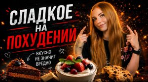 Почему сладкое НЕ мешает худеть