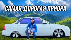 САМАЯ ДОРОГАЯ ПРИОРА