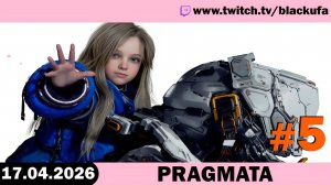 Прохождение Pragmata (Слоуран) — Стрим третий | Итоговое мнение 🤖 ТВЕРДЫЕ 7 ИЗ 10 #5 [17.04.26]