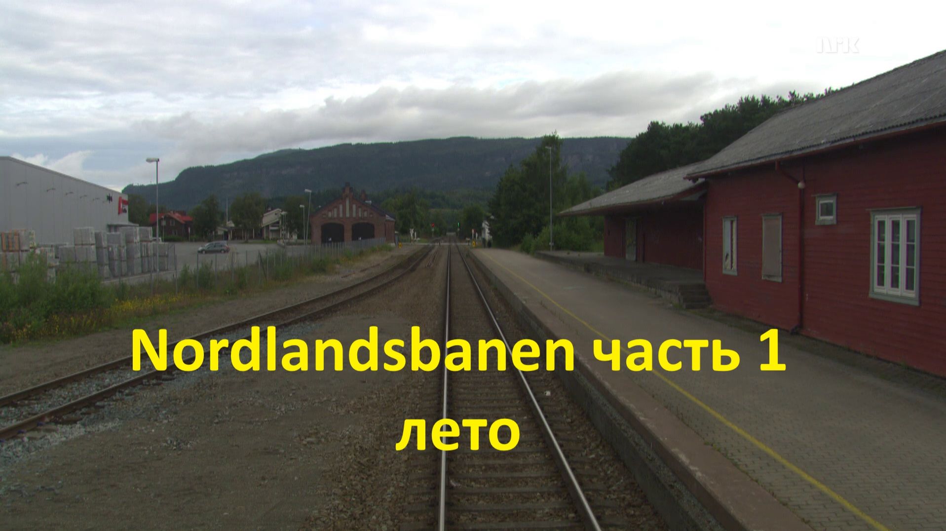 Летний вид из кабины машиниста: Nordlandsbanen часть 1