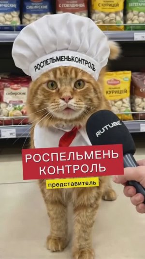 РОСПЕЛЬМЕНЬКОНТРОЛЬ