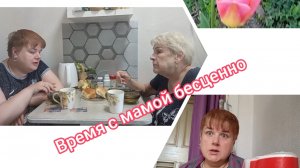 мукбанг с мамой/ тяжело расставаться