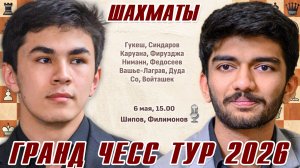 Синдаров - Гукеш! 👑 GCT Варшава 2026. День 2 ⏰ 6 мая, 15.00 🎤 Шипов, Филимонов ♛ Шахматы