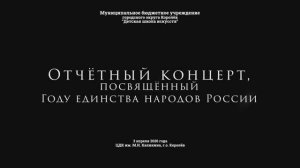 Отчётный концерт, посвященный Году единства народов России