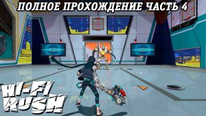 Hi-Fi Rush | Полное прохождение | Часть 4 | Прохождение без комментариев