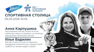 Спортивная столица. В гостях Анна Карпушина и Илья Бадилин 06.05.2026