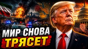 ТРАМП ПЕРЕД ВЫБОРАМИ, ИРАНСКИЙ КРИЗИС, ТРАГЕДИЯ В ЛЕЙПЦИГЕ И БЕЗУМНЫЕ ЗВОНКИ В США