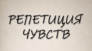 Репетиция чувств. 2026.