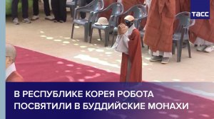 В Республике Корея робота посвятили в буддийские монахи
