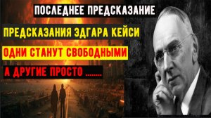 Предсказания Эдгара Кейси на 2026, 2027, 2028 годы до конца 21 века.
