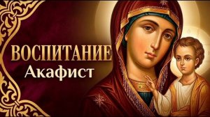 Акафист Воспитание
