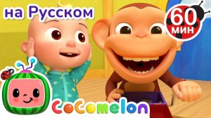 Изучаем Части тела с Джей Джей # Сборник 1 час # CoComelon на русском — Детские песенки