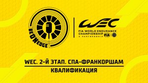 08.05.26 | 15:30 | WEC. 2-й этап. Спа-Франкоршам. Квалификация (Вадим Химик, Вадим Крымов)