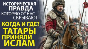 «ВСЯ ПРАВДА О ТАТАРАХ, КОТОРАЯ ПЕРЕВЕРНЁТ ВАШЕ ПРЕДСТАВЛЕНИЕ О ПРОШЛОМ».