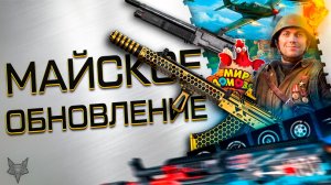 МАЙСКОЕ ОБНОВЛЕНИЕ!АК 15 С МОДАМИ!КС 23-НОВАЯ ИМБА ВАРФЕЙС?!МЕГА ФАРМ СОБЫТИЯ ТРИУМФ!МИР ДОМОВЯТ!