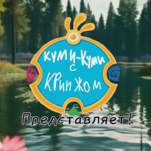 Kumi-Kumi with the CRINGE:1 episode«The Terrible Cave»