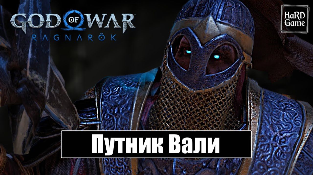 ВАЛИ ХРАНИТЕЛЬ КЛЯТВЫ God of War Ragnarök No Damage