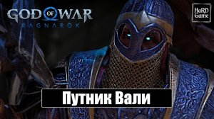 ВАЛИ ХРАНИТЕЛЬ КЛЯТВЫ God of War Ragnarök No Damage