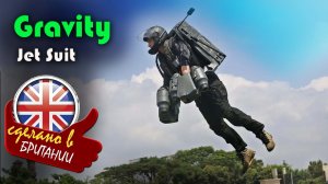 Gravity Jet Suit - реактивный костюм как у «Железного человека», 7 двиг. 1500 л.с., 136 км/ч, 8 мин