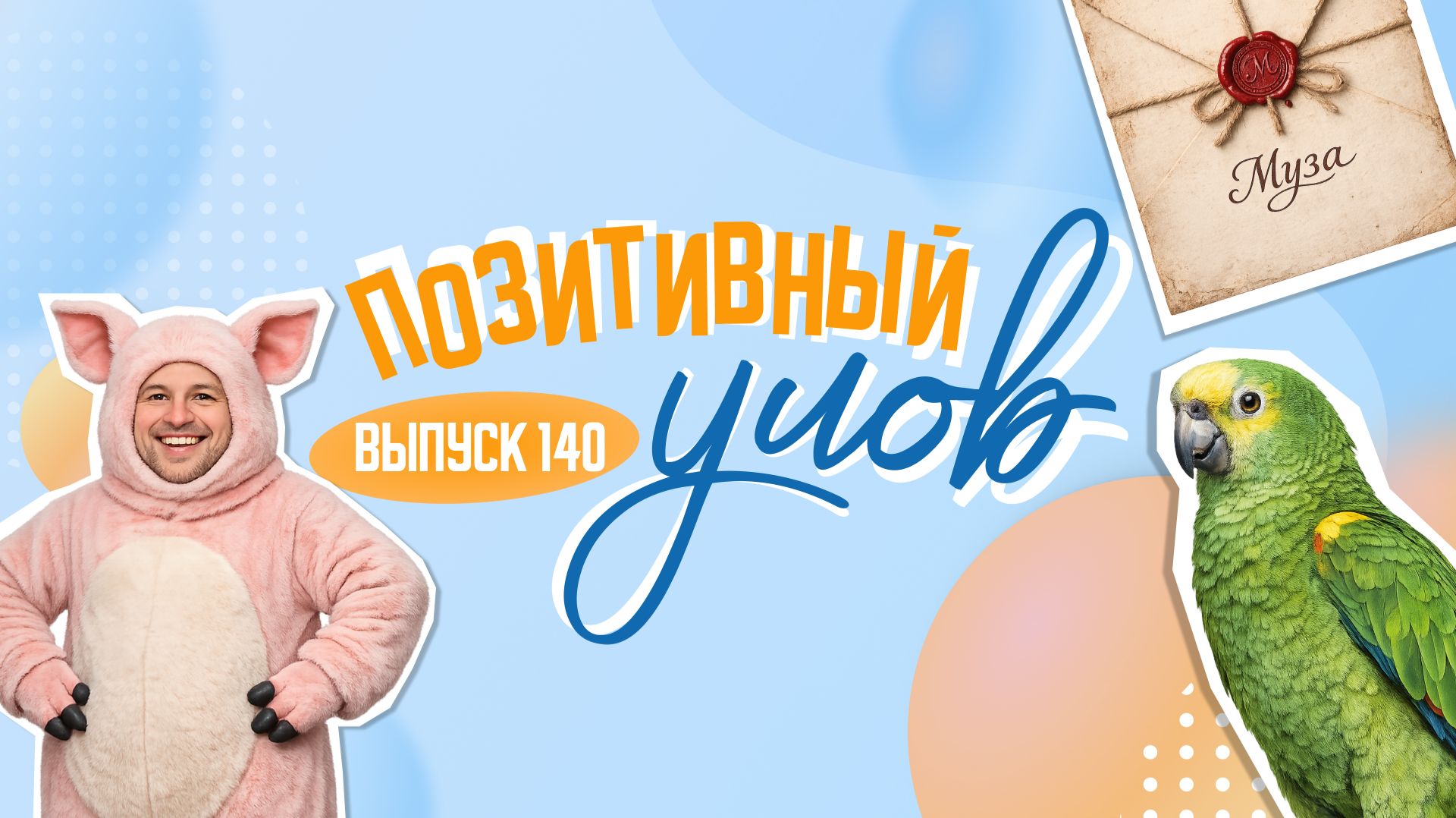 Чемпионат по поросячьему визгу и дивано-самокат. "Позитивный улов"