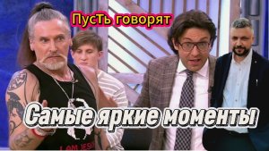 ТОК-ШОУ. Самые яркие и лучшие моменты в передаче Пусть говорят. От любви до массовой драки.