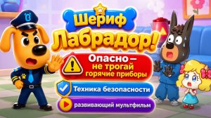 Шериф Лабрадор! 🔥 Опасно  не трогай горячие приборы ⚠️ Техника безопасности Развивающий мультфильм