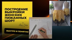 🔥 Шёлковые шорты для пижамы. Строим выкройку без ошибок! 🔥